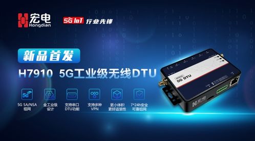 宏电5G产品阵营再添强将 携手广和通重磅发布5G DTU